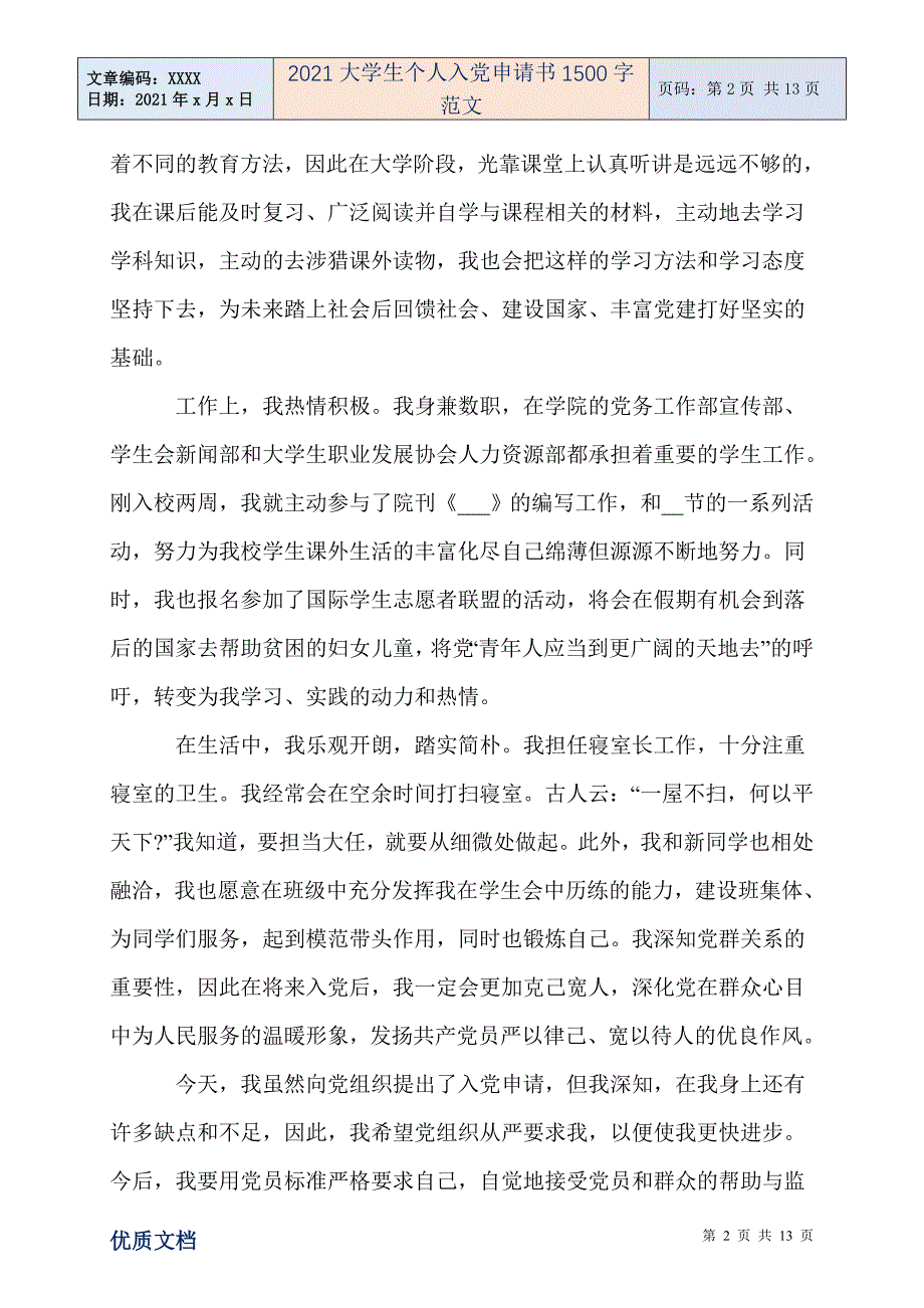 2021大学生个人入党申请书1500字范文-精编_第2页