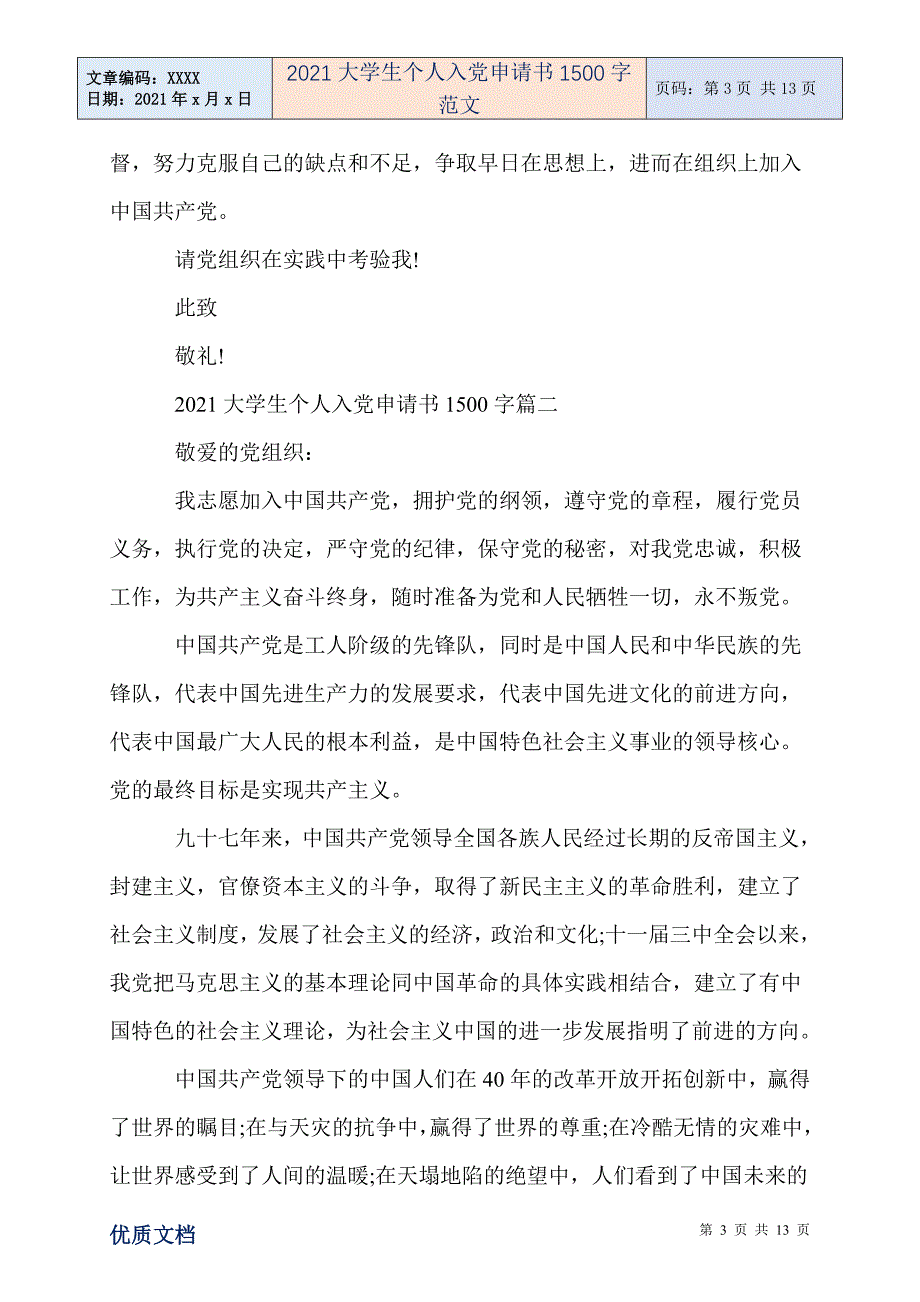 2021大学生个人入党申请书1500字范文-精编_第3页