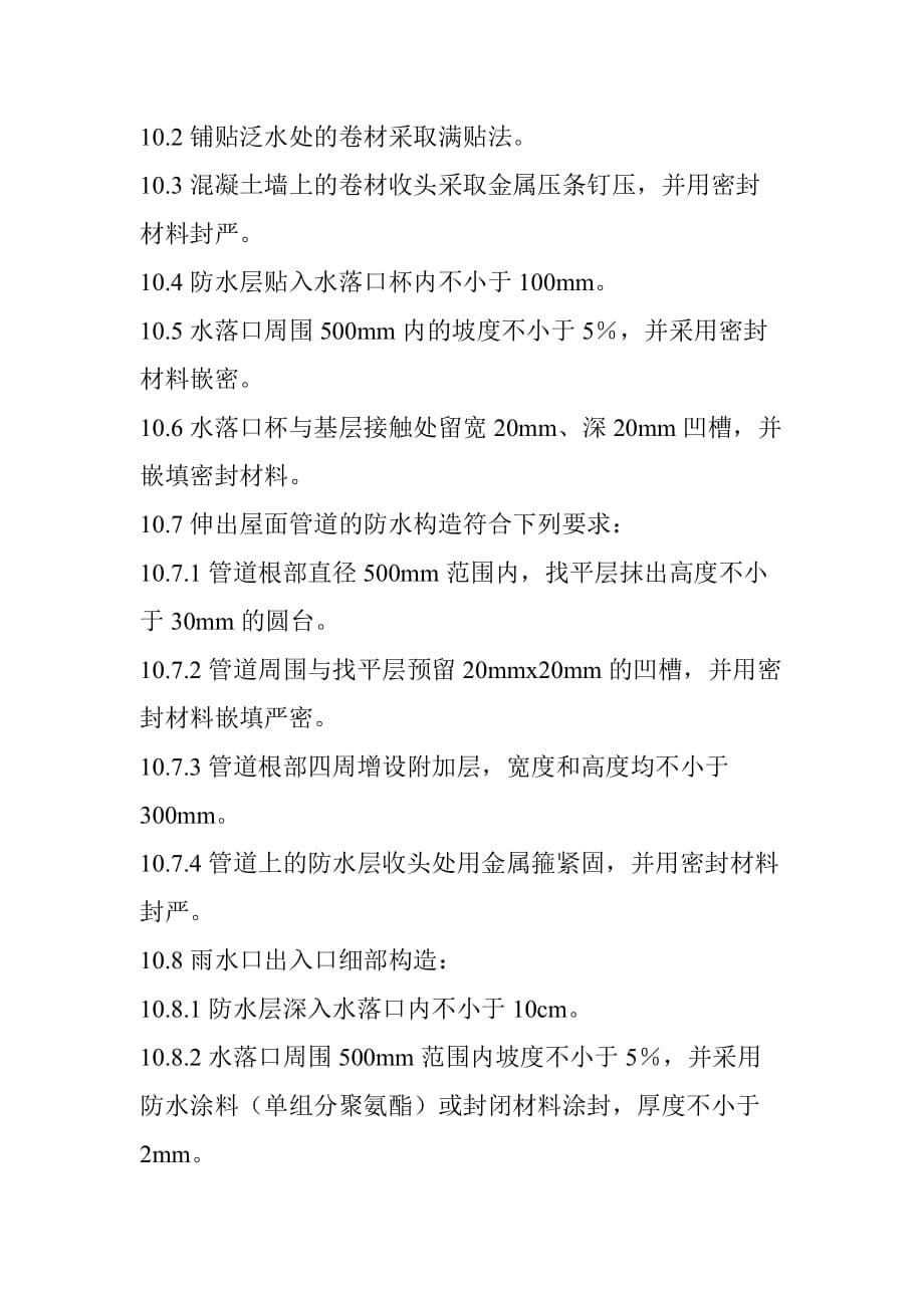 屋面卷材防水施工技术交底9页_第5页