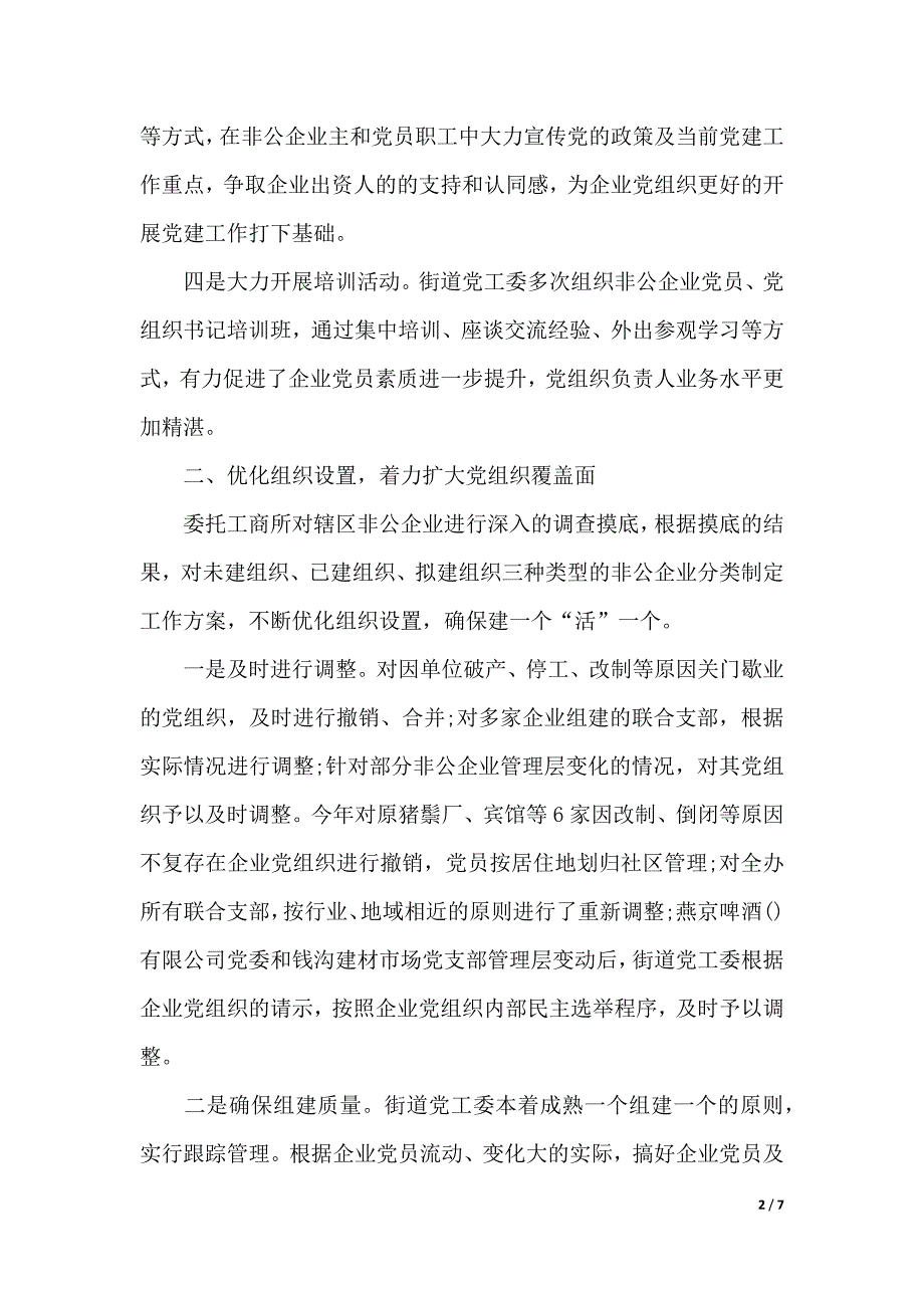 非公企业党建途径的调研报告（word版本）_第2页