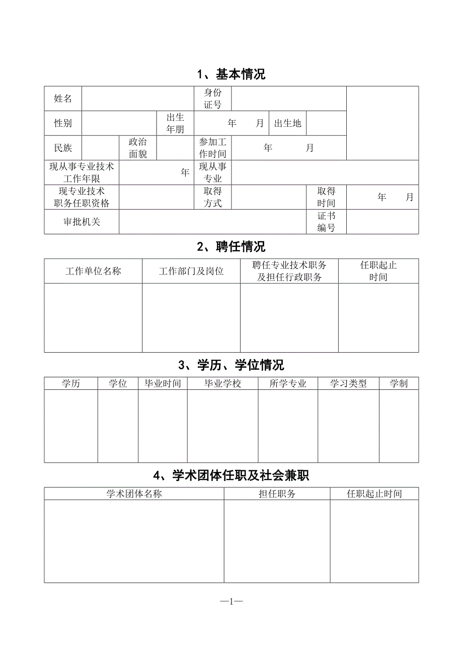 湖南省中小学教师技术职务任职资格评审表(201301)13页_第3页