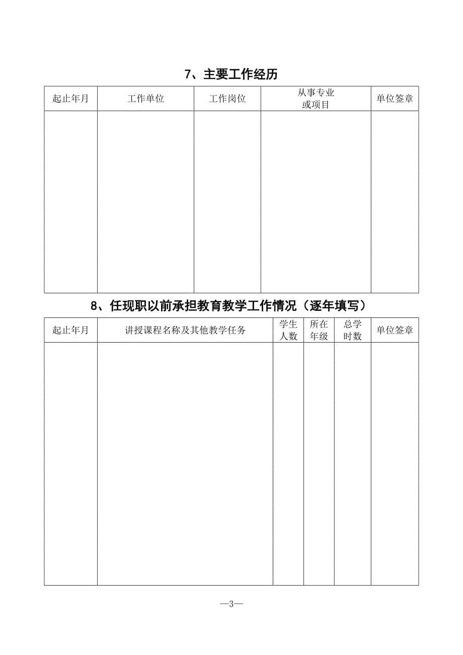 湖南省中小学教师技术职务任职资格评审表(201301)13页_第5页