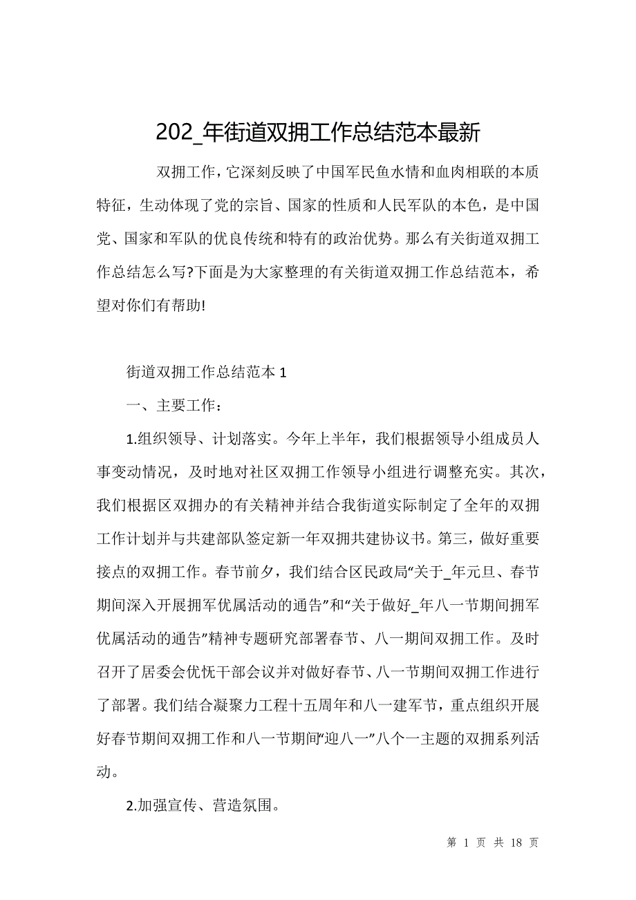 202_年街道双拥工作总结范本最新_第1页