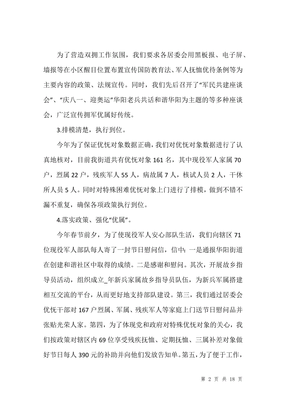 202_年街道双拥工作总结范本最新_第2页