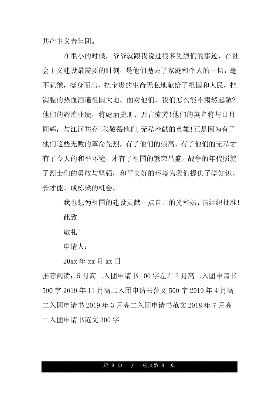 2月高二入团申请书100字（word版）_第3页