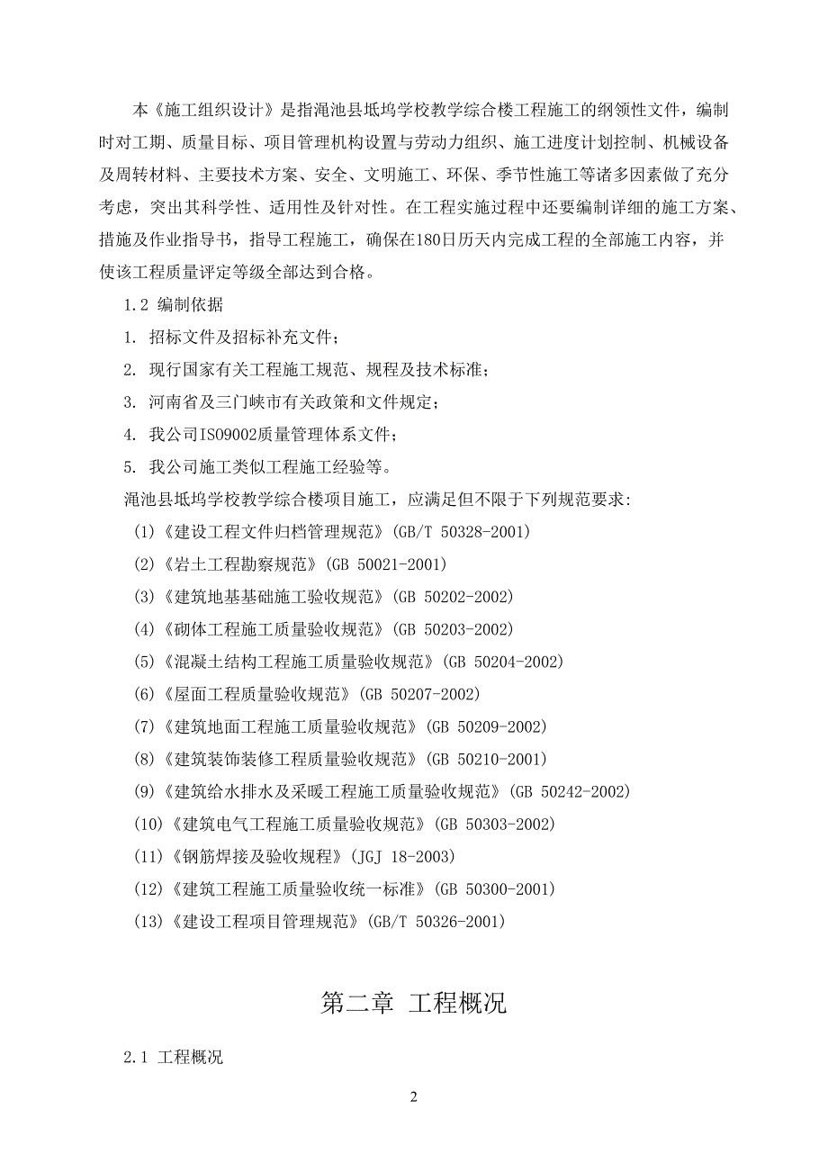 施工组织设计(教学楼)框架48页_第2页