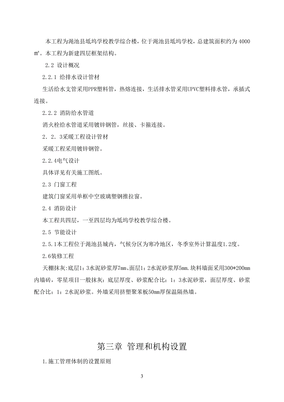 施工组织设计(教学楼)框架48页_第3页