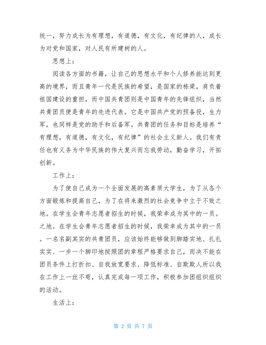 团员自我总结大学生团员总结1000字_第2页