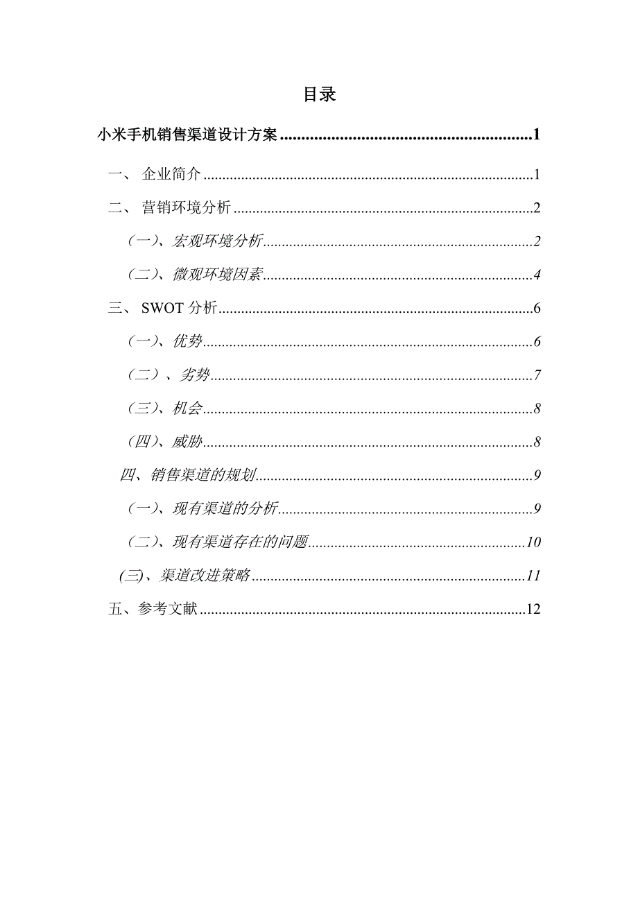 小米手机销售渠道设计方案13页_第2页