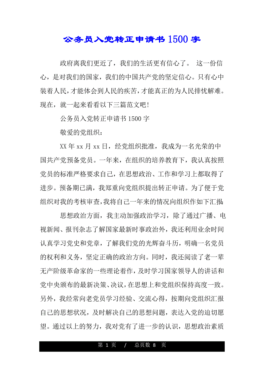 公务员入党转正申请书1500字（word版本）_第1页