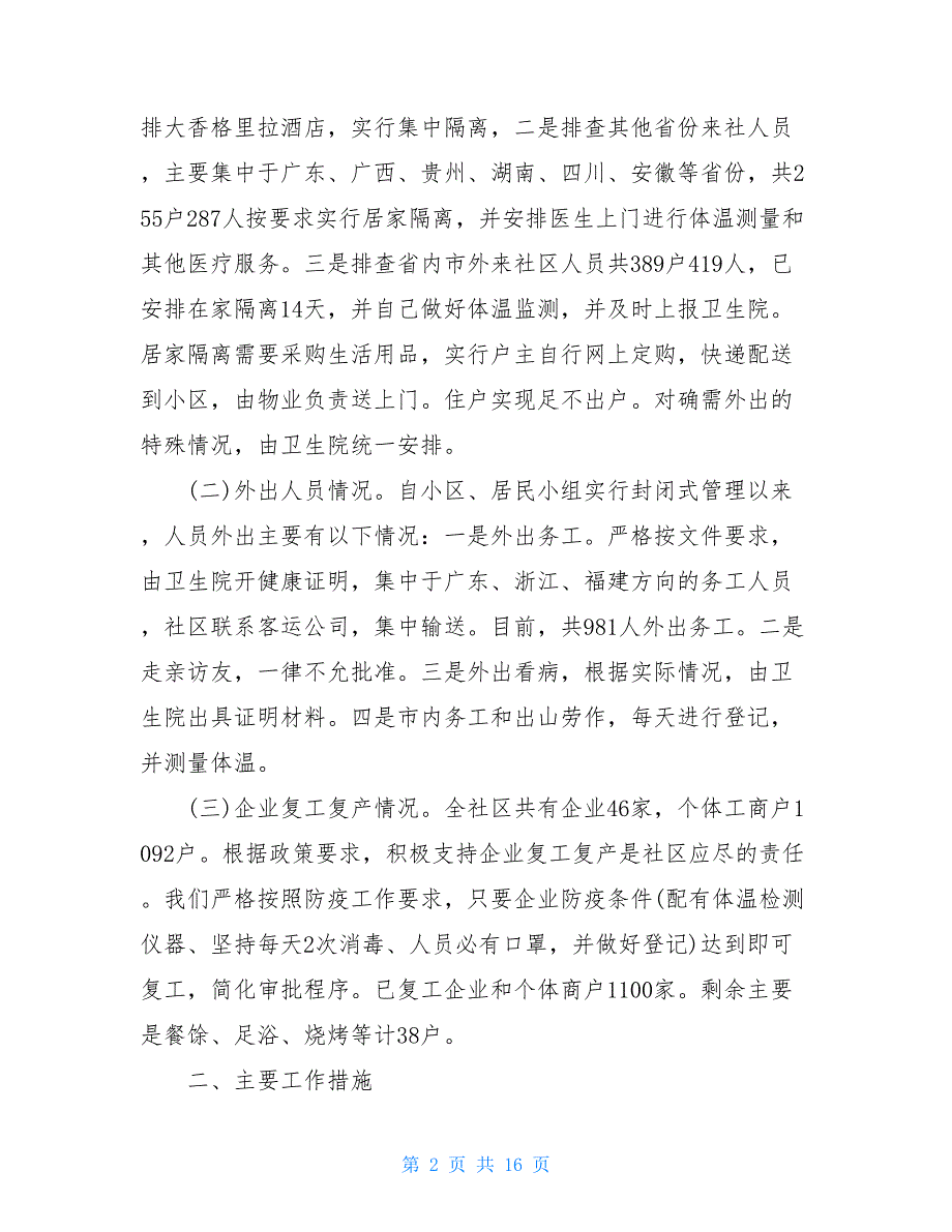 2021应对新冠病毒疫情防控工作情况汇报3篇_第2页