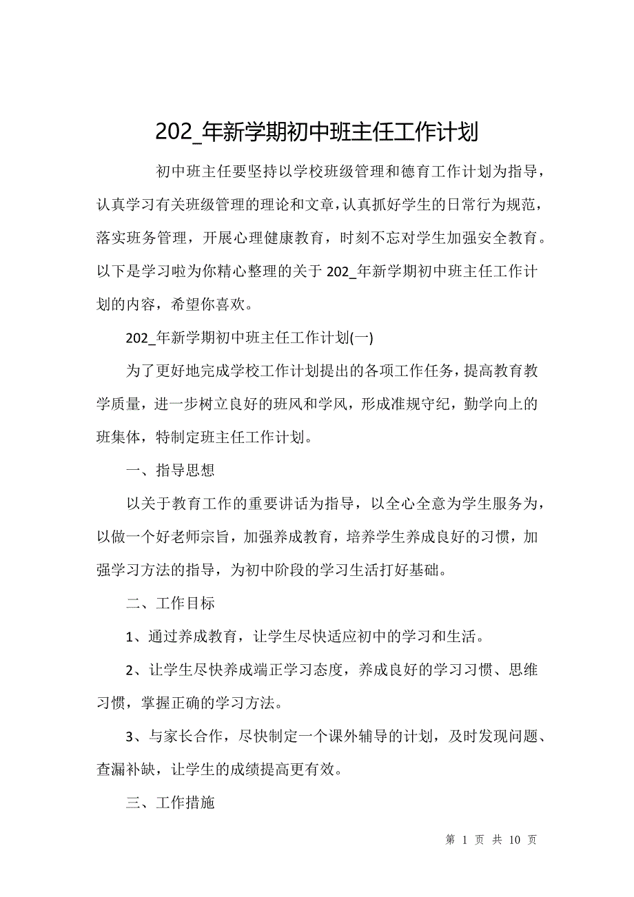 202_年新学期初中班主任工作计划_第1页