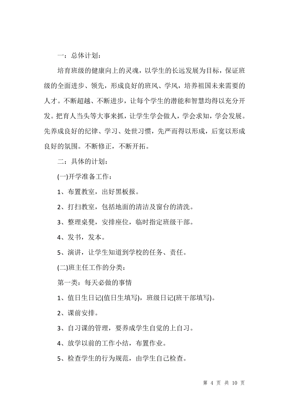 202_年新学期初中班主任工作计划_第4页