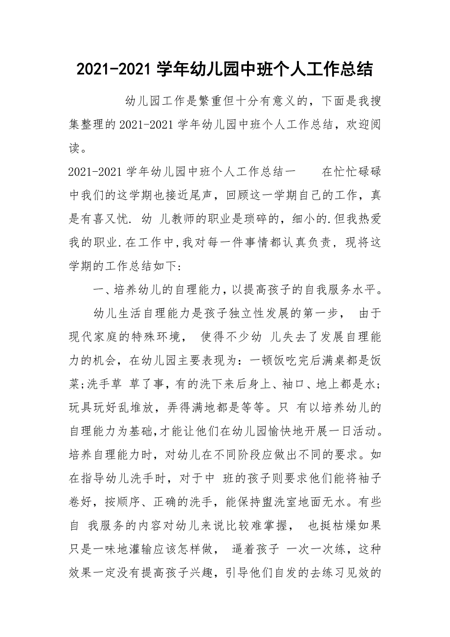 2021-2021学年幼儿园中班个人工作总结_第1页