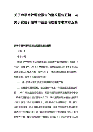 关于专项审计调查报告的整改报告五篇与关于党建引领城市基层治理的思考文章五篇