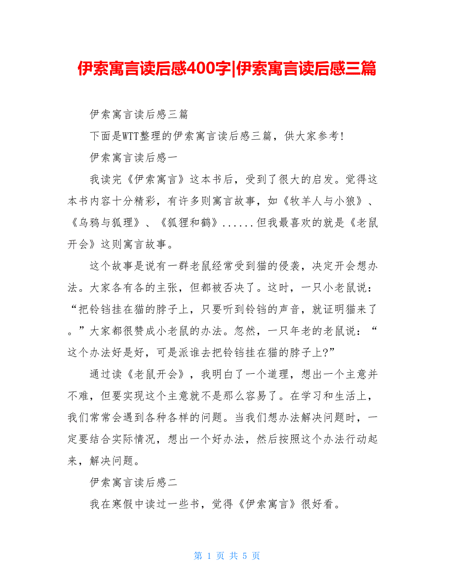 伊索寓言读后感400字-伊索寓言读后感三篇_第1页