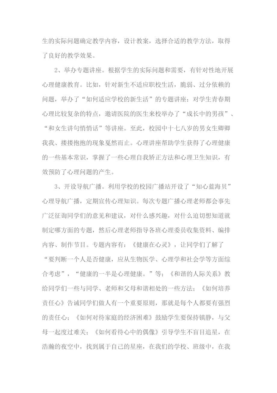 心理健康教育工作计划及总结8页_第5页