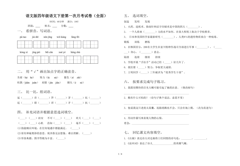 语文版四年级语文下册第一次月考试卷（全面）_第1页