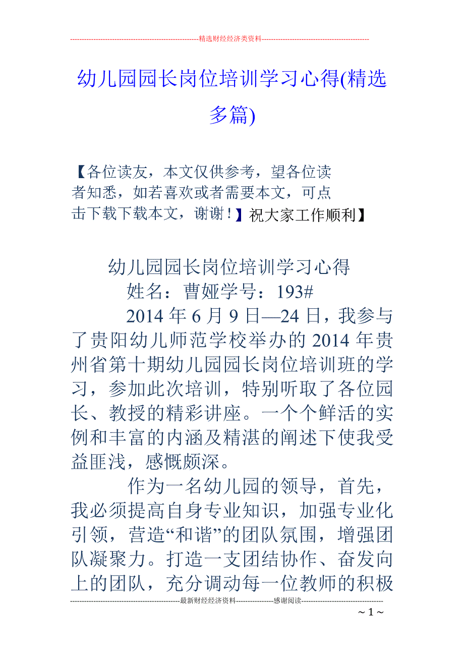 幼儿园园长岗位培训学习心得(精选多篇)23页_第1页