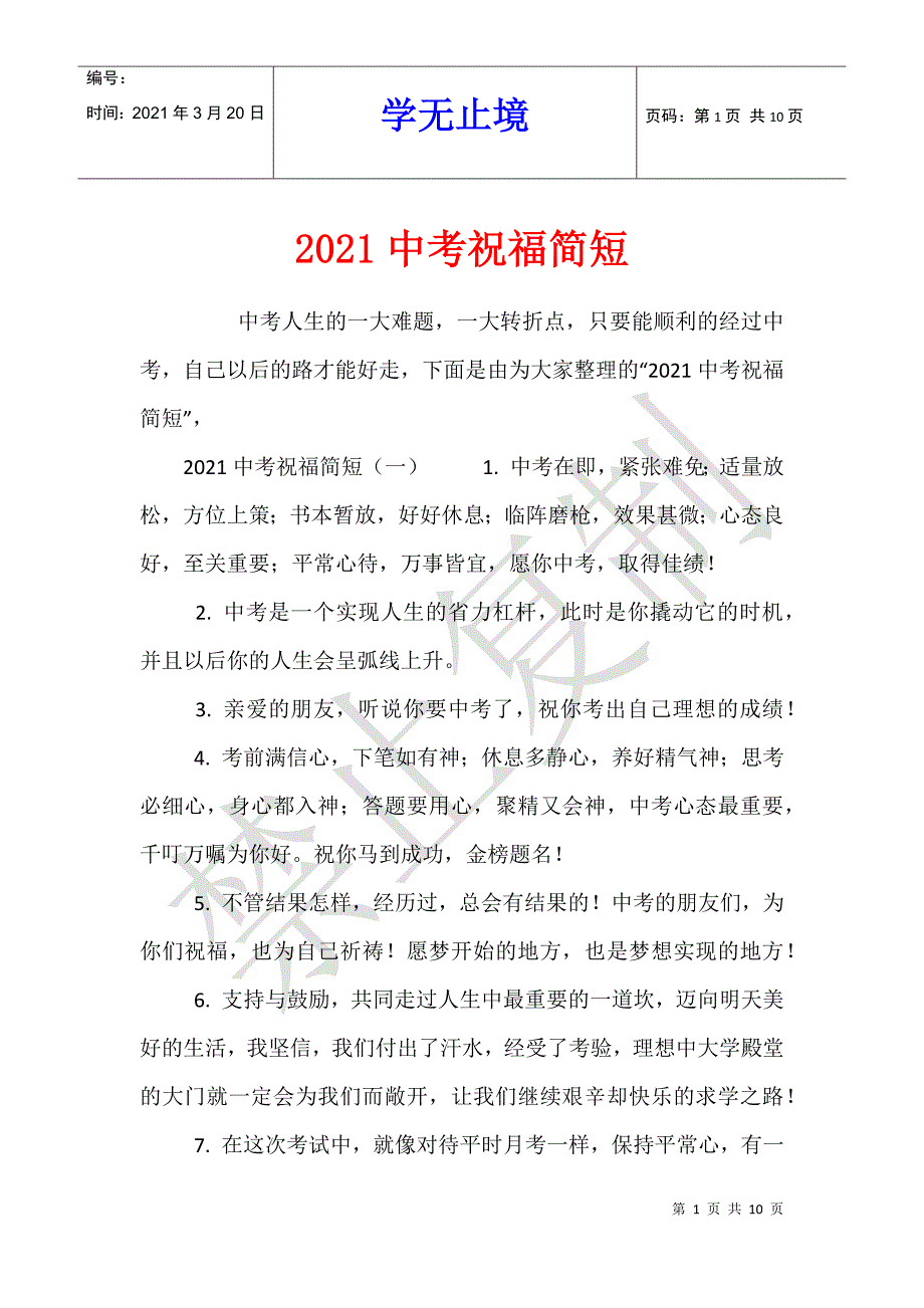 2021中考祝福简短_第1页