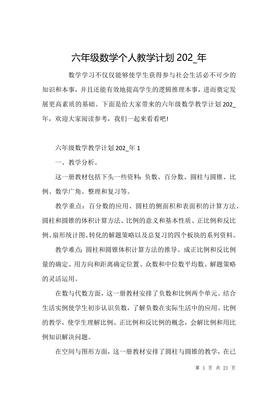 六年级数学个人教学计划202_年_第1页