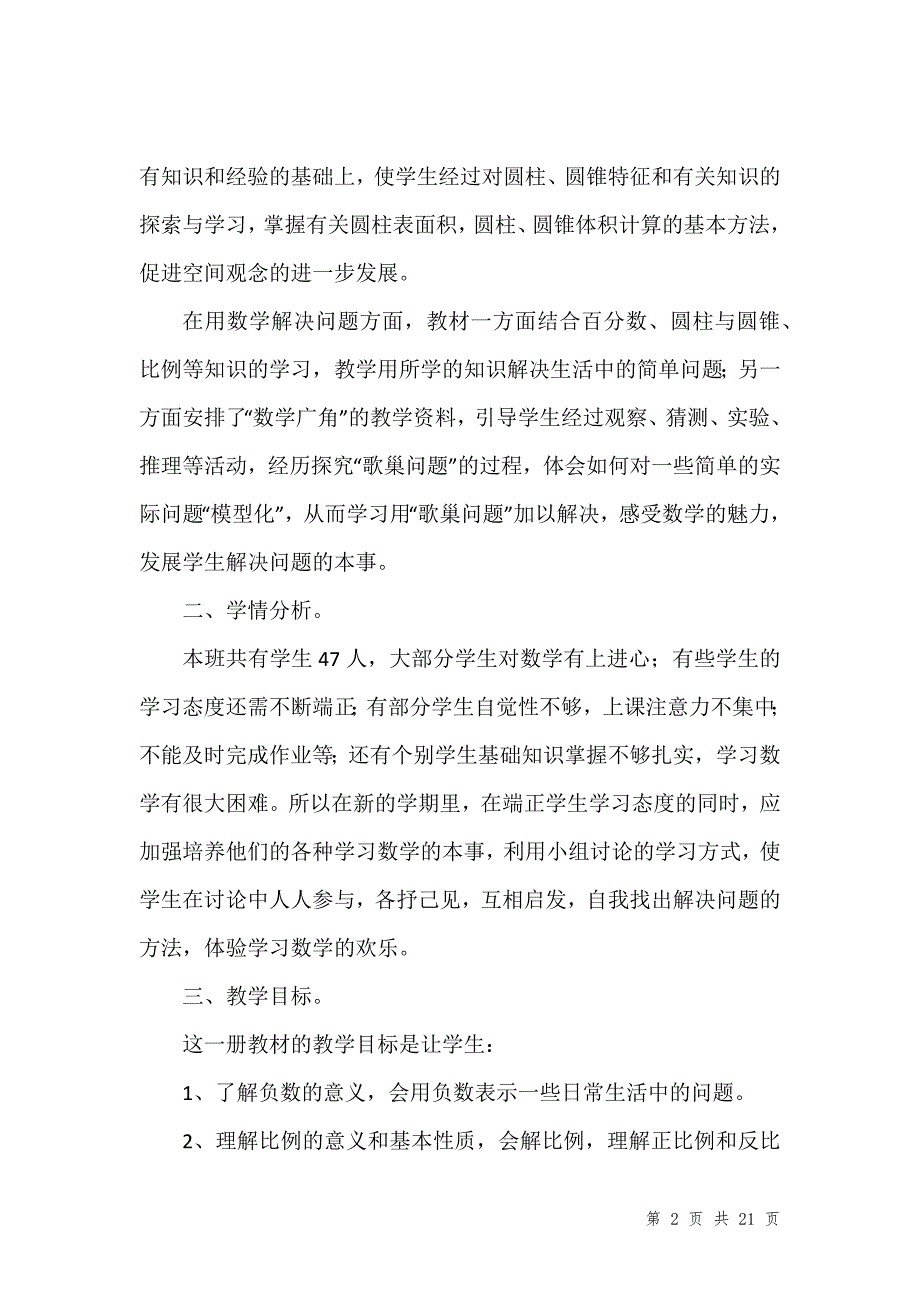 六年级数学个人教学计划202_年_第2页