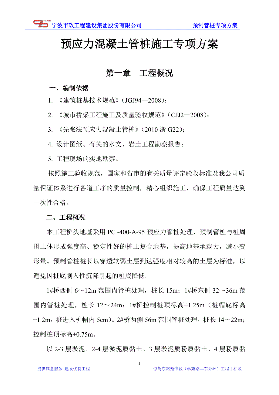 [精选]PHC管桩施工方案(DOC35页)_第3页