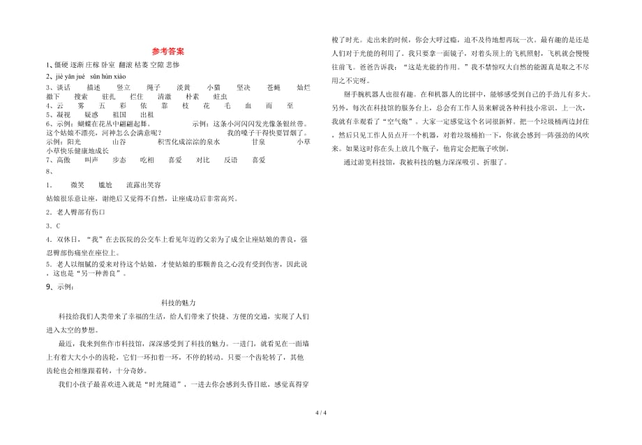 部编人教版四年级语文下册一单元试题（新版）_第4页