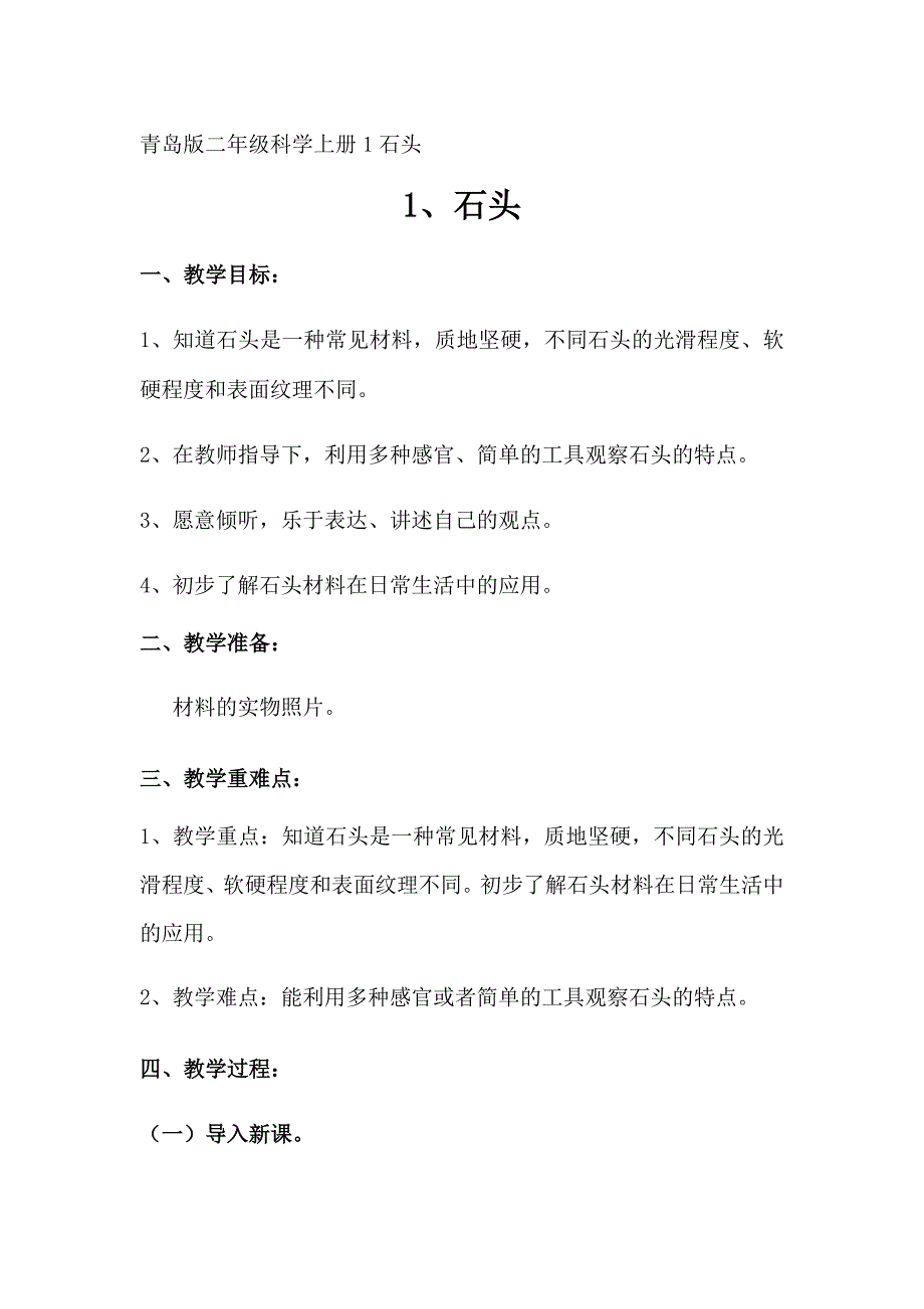 最新青岛版小学二年级科学上册全册教案48页_第1页