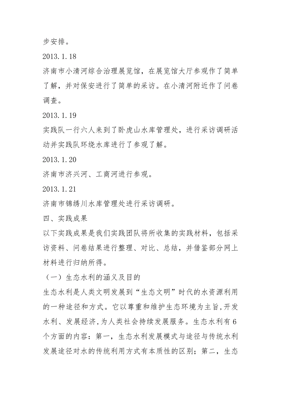 济南市生态水利建设情况调研.实践报告_第2页