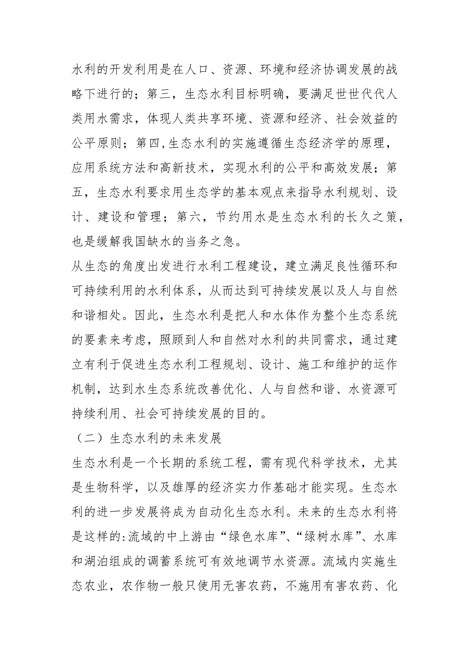 济南市生态水利建设情况调研.实践报告_第3页