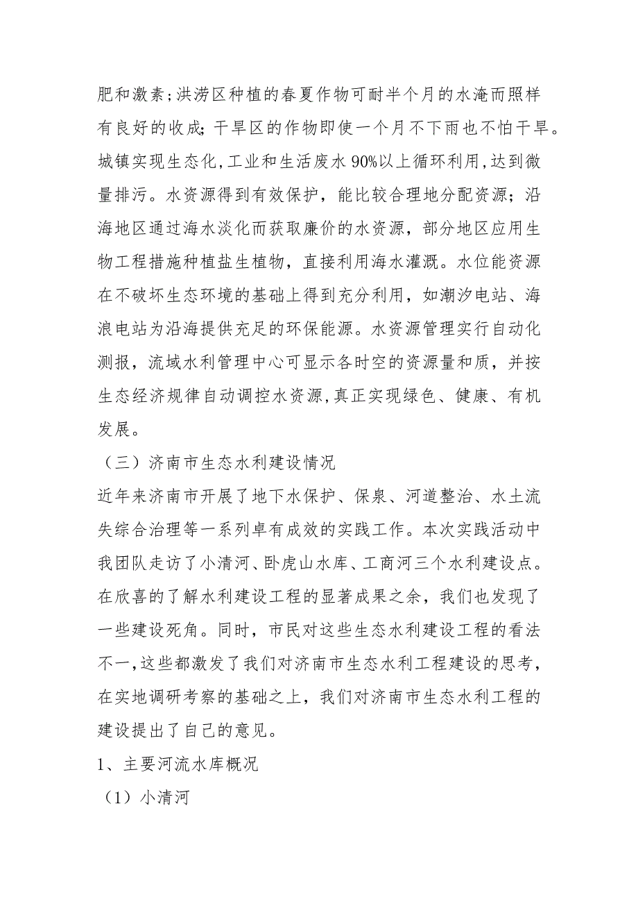 济南市生态水利建设情况调研.实践报告_第4页