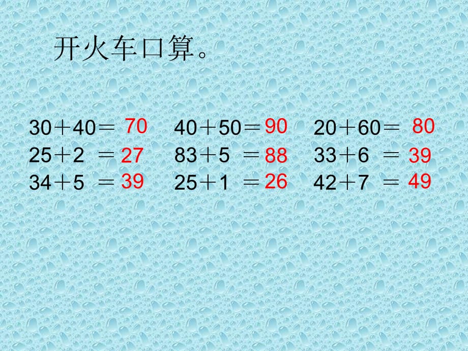 （人教新课标）二年级数学上册课件两位数加两位数（不进位加）(2)_第1页