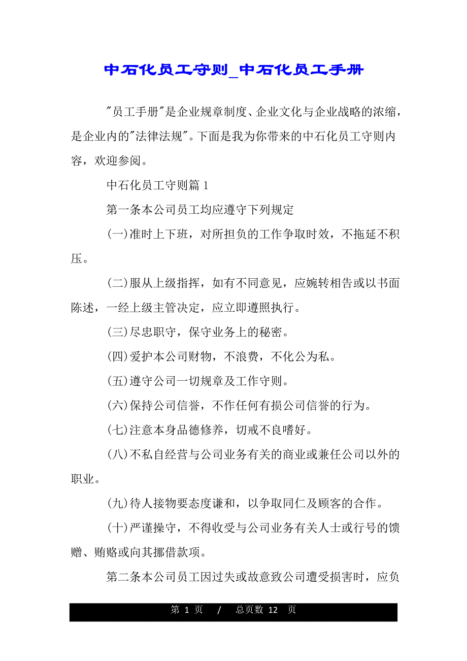 中石化员工守则_中石化员工手册（word版本）_第1页