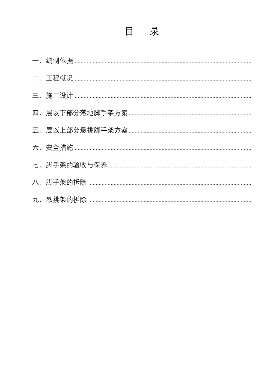 上海苏堤春晓名苑7＃住宅楼外用脚手架施工方案(DOC19页)_第1页