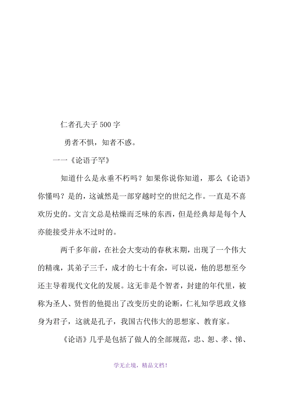 仁者孔夫子500字(WORD版)_第2页