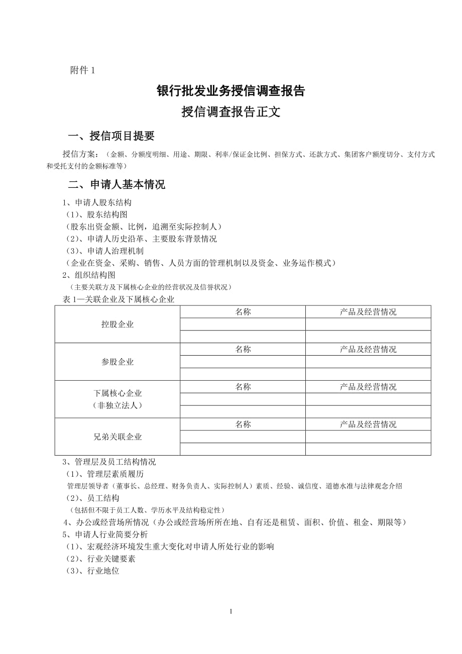 建筑类企业授信调查报告基础模版(2013年修订)10页_第1页