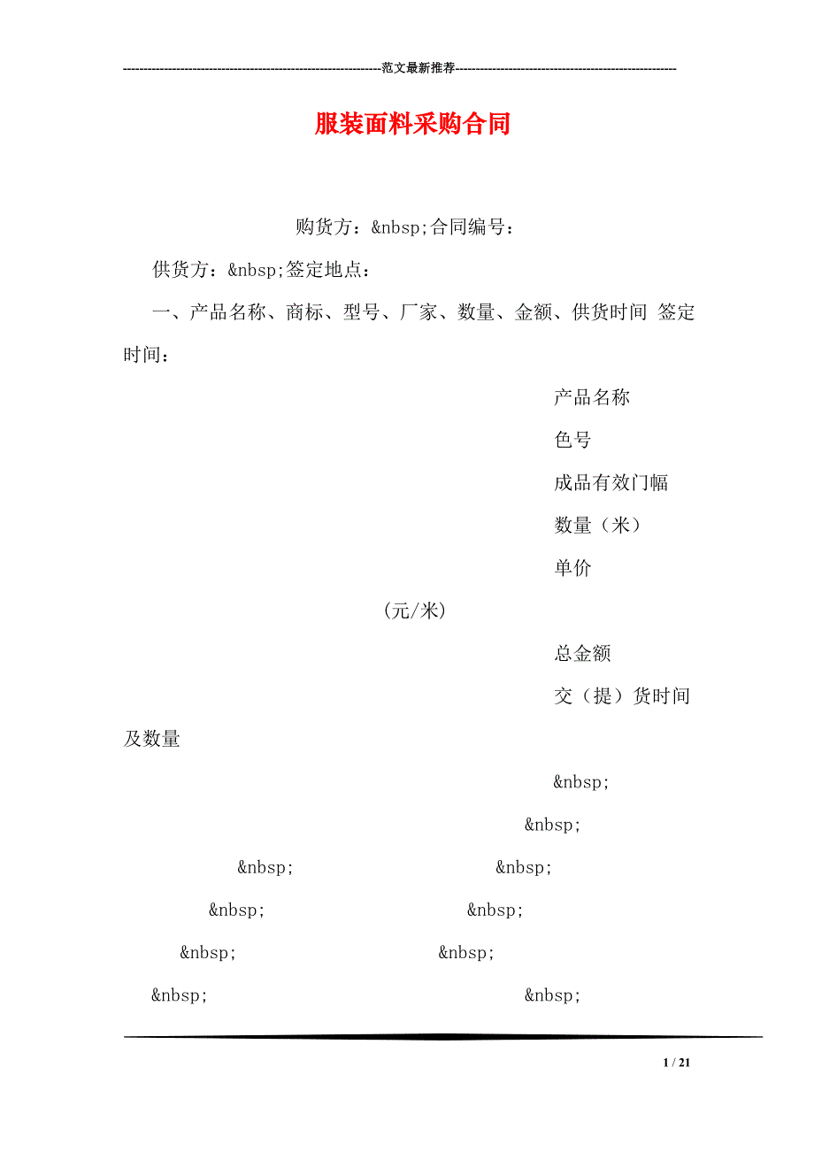 服装面料采购合同21页_第1页