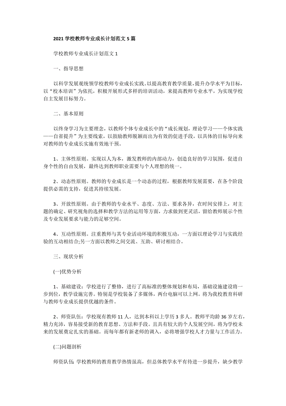 2021学校教师专业成长计划范文5篇_第1页