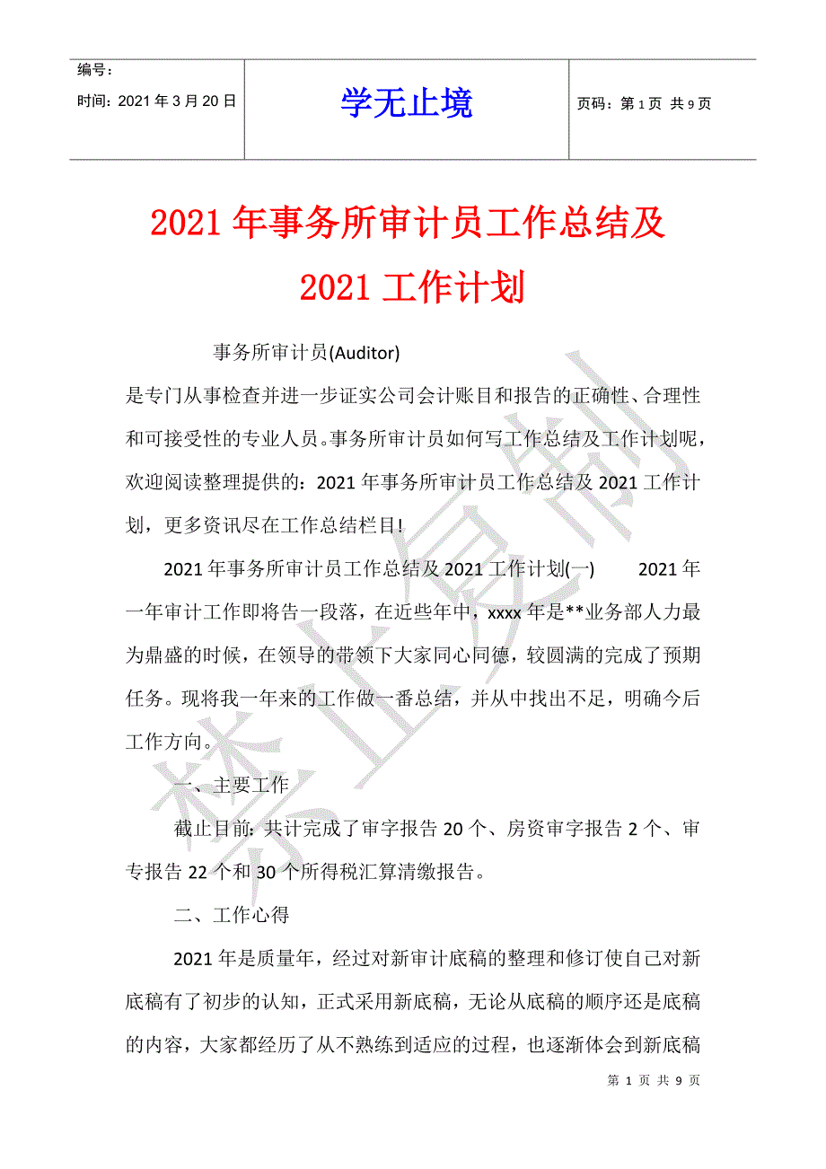 2021年事务所审计员工作总结及2021工作计划_第1页