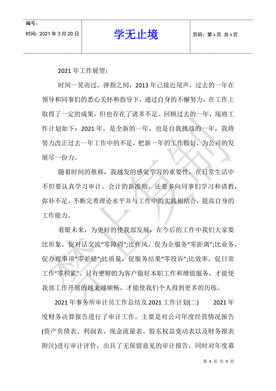 2021年事务所审计员工作总结及2021工作计划_第4页