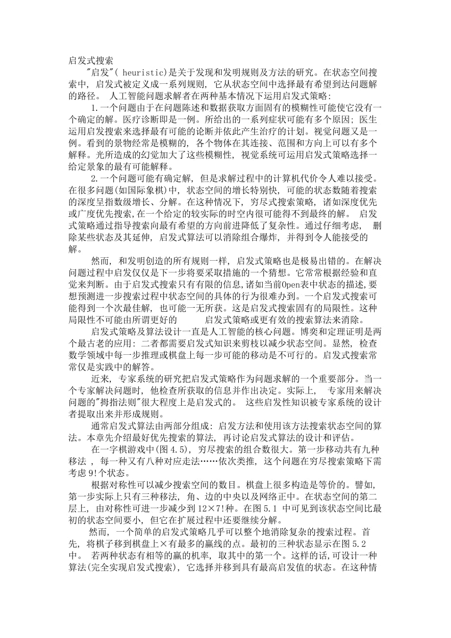 数学建模中用到的启发式算法8页_第1页