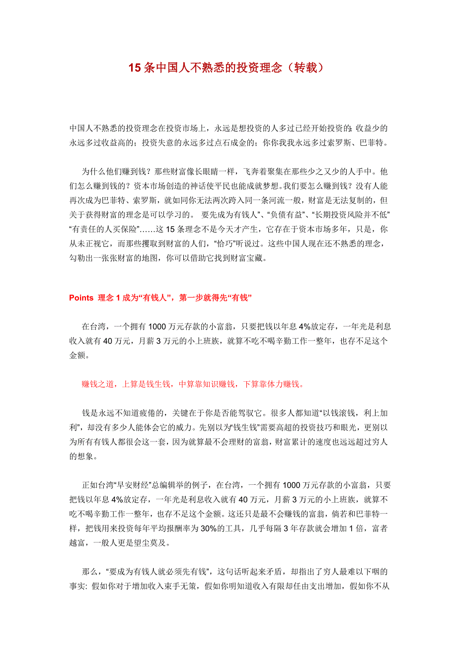 [精选]15条国人不熟悉的投资理念_第1页