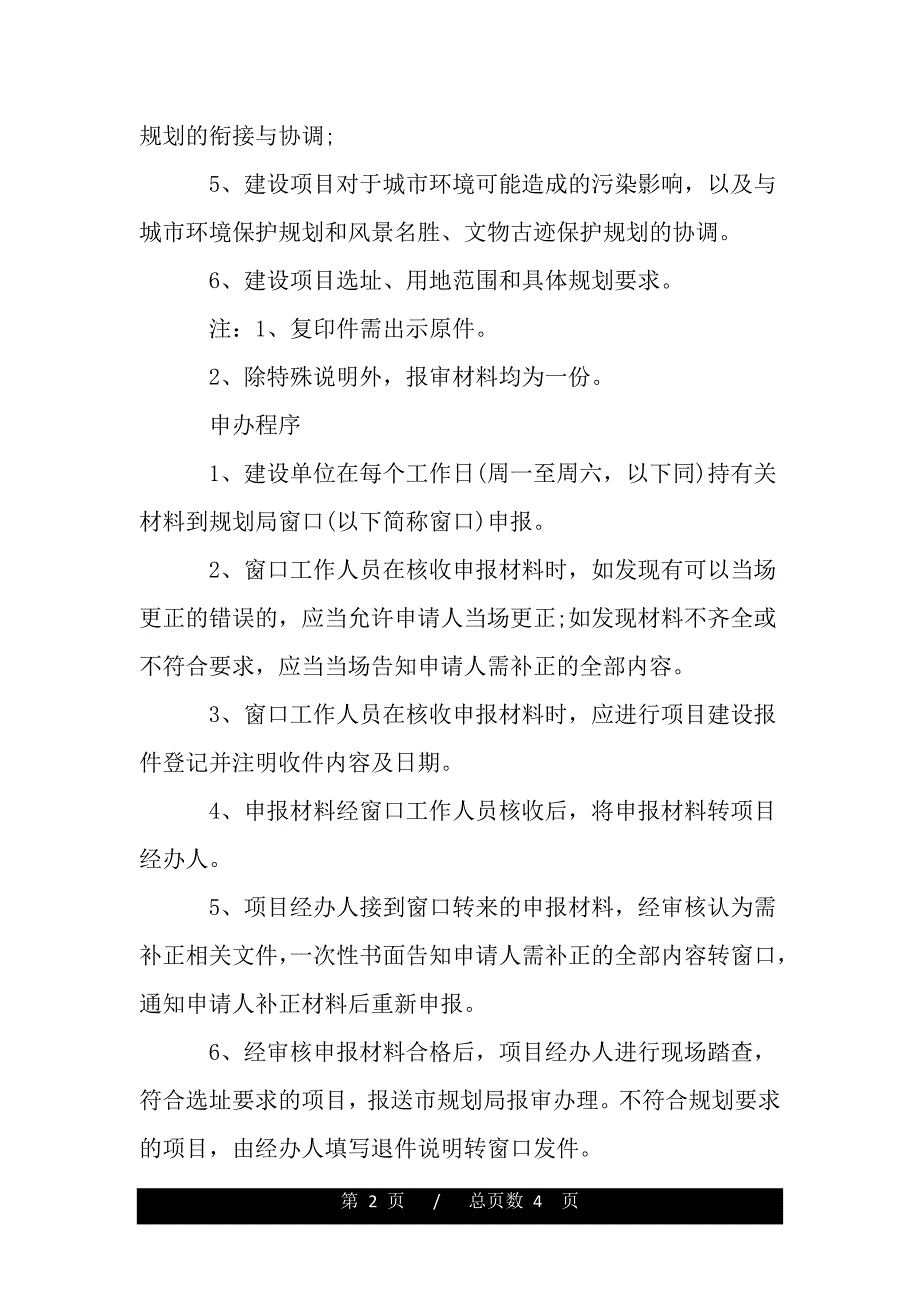 什么是建设项目选址意见书（word版本）_第2页