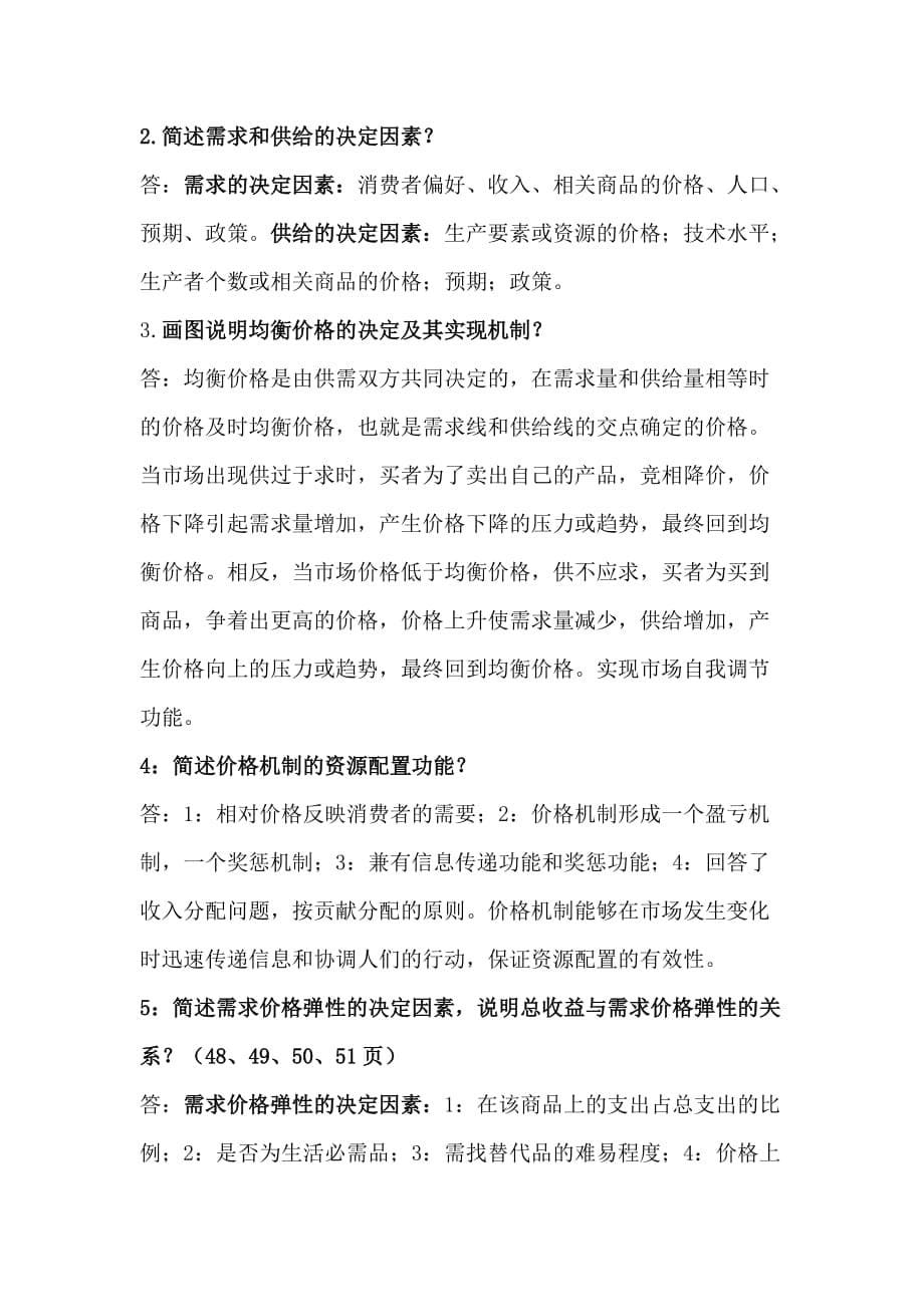 微观经济学期末复习重点9页_第5页