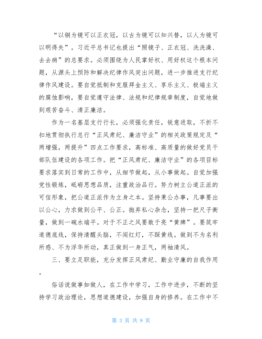 2021年银行强基固本正风肃纪心得体会_第3页