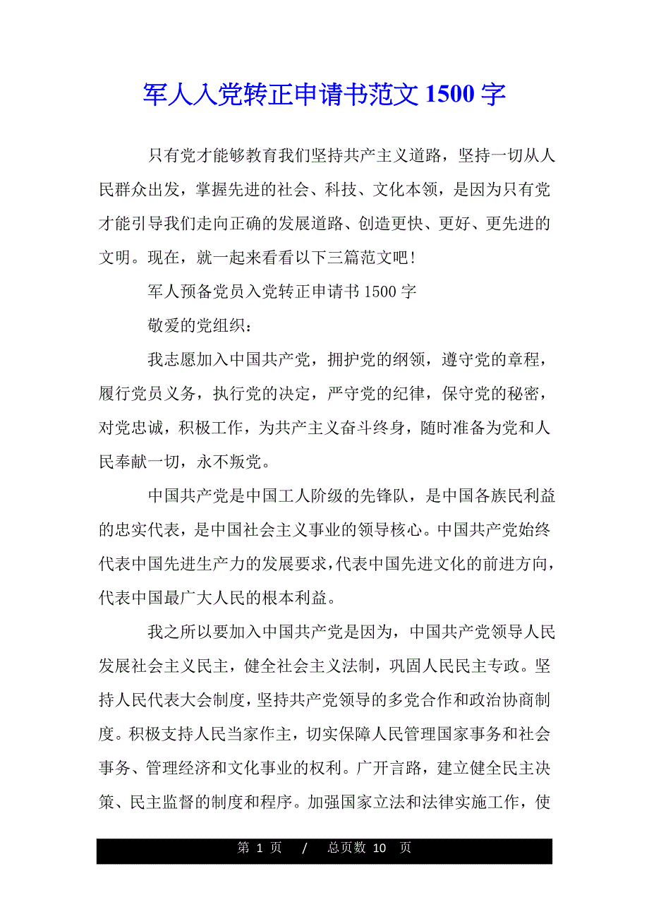 军人入党转正申请书范文1500字（word版本）_第1页