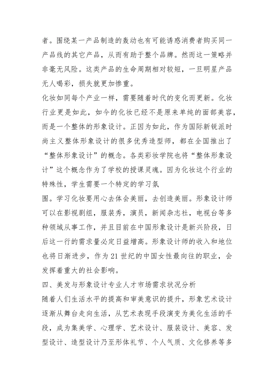 江苏模特艺术学校美发与形象设计专业群建设市场需求调研报告_第4页