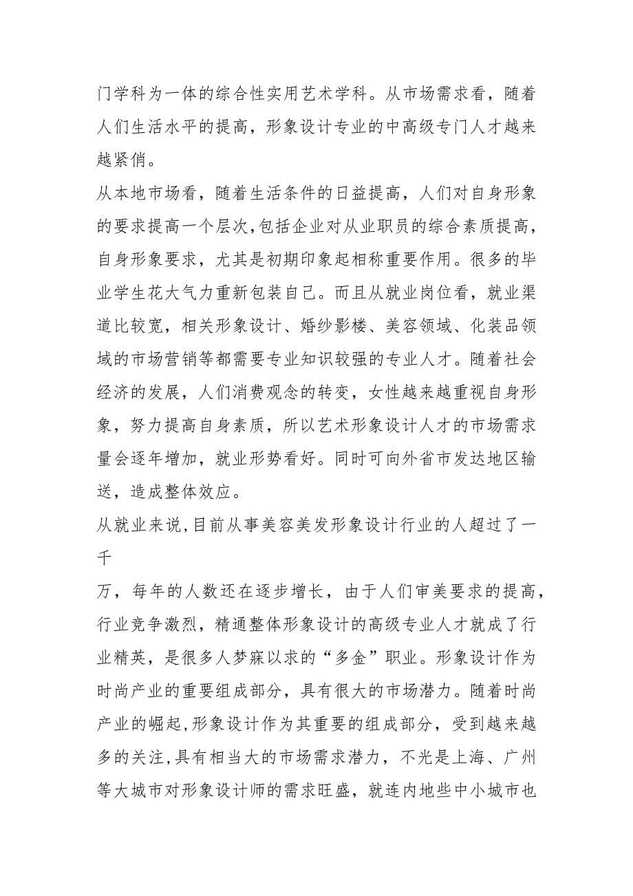 江苏模特艺术学校美发与形象设计专业群建设市场需求调研报告_第5页