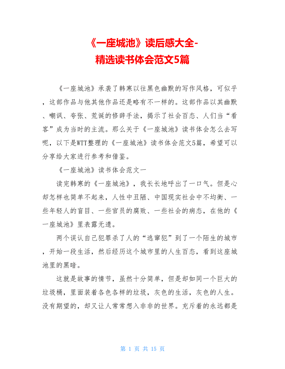 《一座城池》读后感大全-精选读书体会范文5篇_第1页